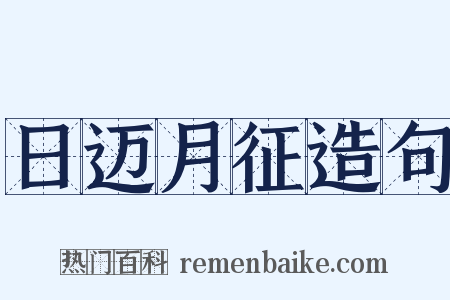 日迈月征造句是什么意思的图片